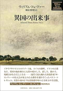 ウィリアム・トレヴァー長編小説 「フールズ・オブ・フォーチュン」初版帯付 ウィリアム・トレヴァー長編小説 「フールズ・オブ